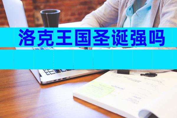 洛克王国圣诞强吗