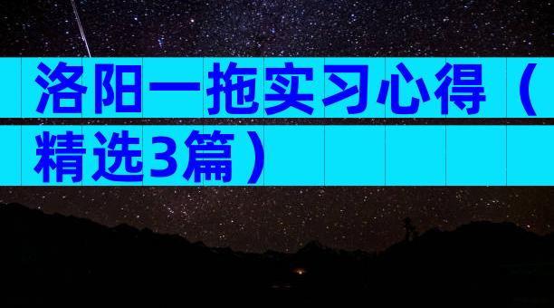 洛阳一拖实习心得（精选3篇）