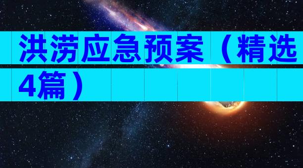 洪涝应急预案（精选4篇）