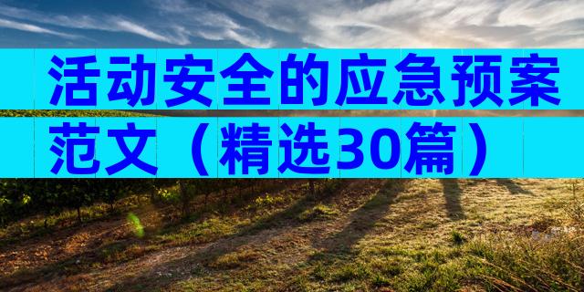 活动安全的应急预案范文（精选30篇）