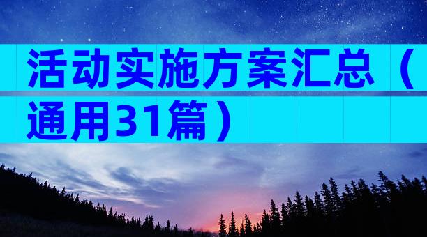 活动实施方案汇总（通用31篇）