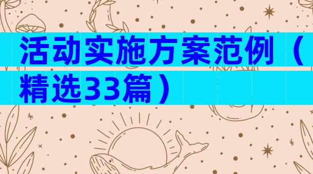 活动实施方案范例（精选33篇）