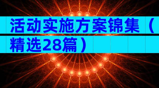 活动实施方案锦集（精选28篇）
