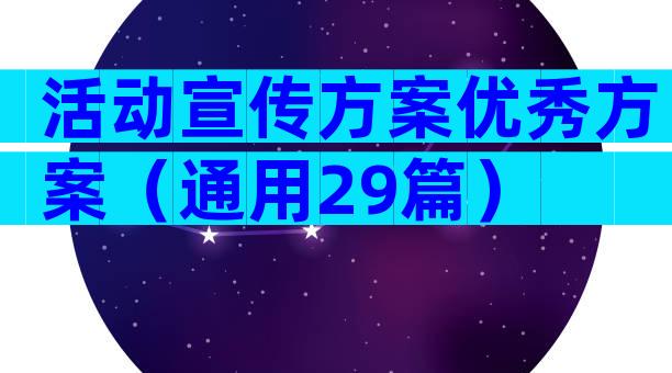 活动宣传方案优秀方案（通用29篇）
