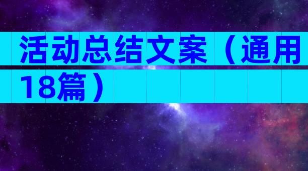 活动总结文案（通用18篇）