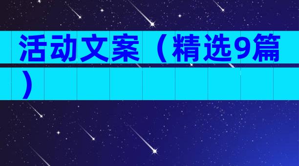 活动文案（精选9篇）