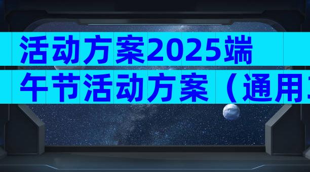 活动方案2025端午节活动方案（通用31篇）