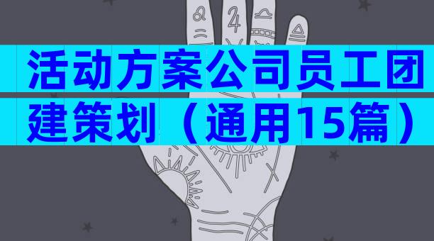 活动方案公司员工团建策划（通用15篇）
