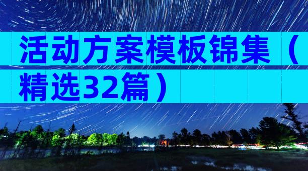 活动方案模板锦集（精选32篇）