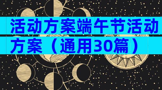 活动方案端午节活动方案（通用30篇）