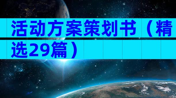 活动方案策划书（精选29篇）
