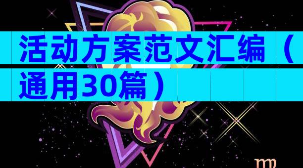 活动方案范文汇编（通用30篇）
