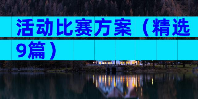 活动比赛方案（精选9篇）