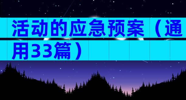 活动的应急预案（通用33篇）
