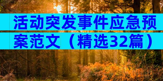 活动突发事件应急预案范文（精选32篇）