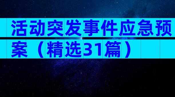 活动突发事件应急预案（精选31篇）
