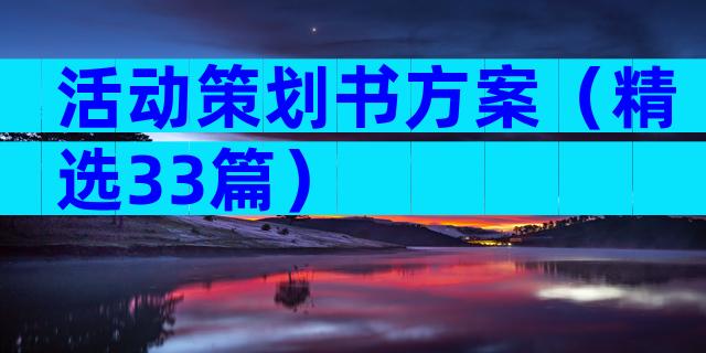 活动策划书方案（精选33篇）