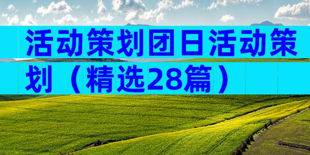 活动策划团日活动策划（精选28篇）