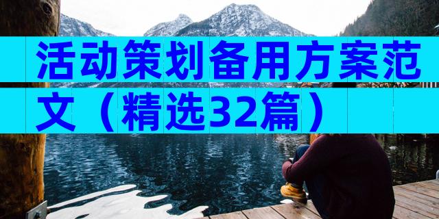 活动策划备用方案范文（精选32篇）