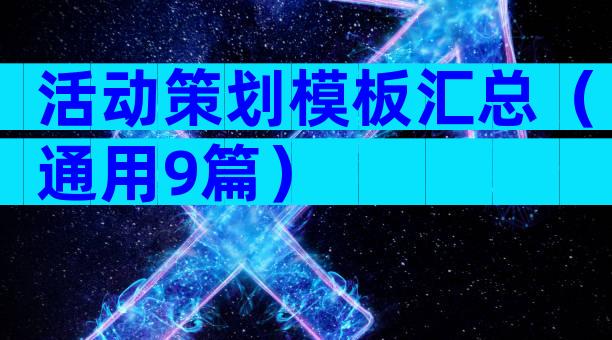 活动策划模板汇总（通用9篇）
