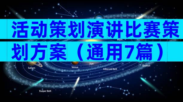 活动策划演讲比赛策划方案（通用7篇）