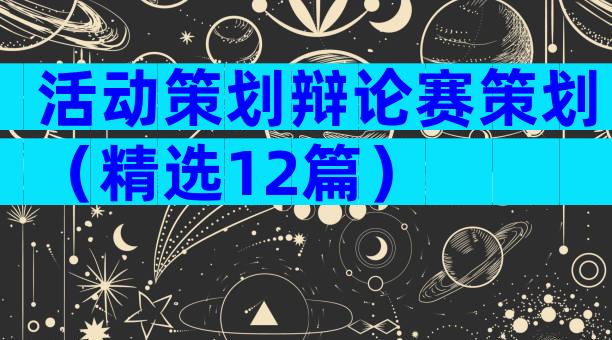 活动策划辩论赛策划（精选12篇）