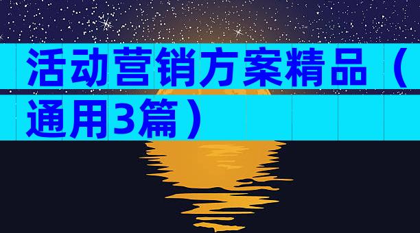 活动营销方案精品（通用3篇）
