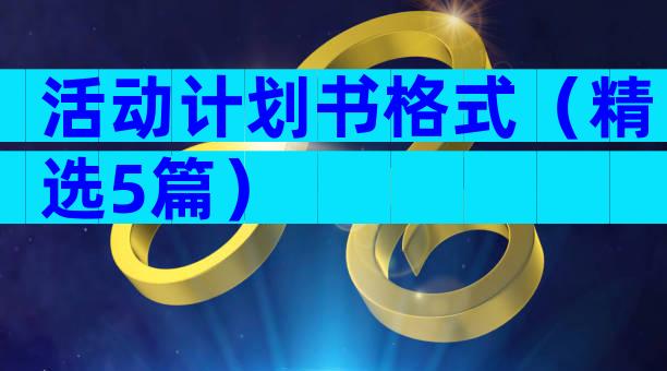 活动计划书格式（精选5篇）