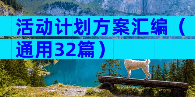 活动计划方案汇编（通用32篇）