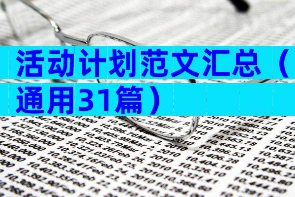 活动计划范文汇总（通用31篇）