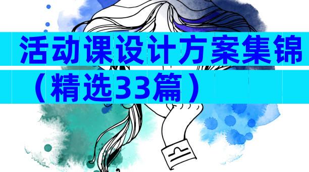活动课设计方案集锦（精选33篇）