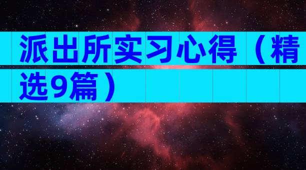 派出所实习心得（精选9篇）