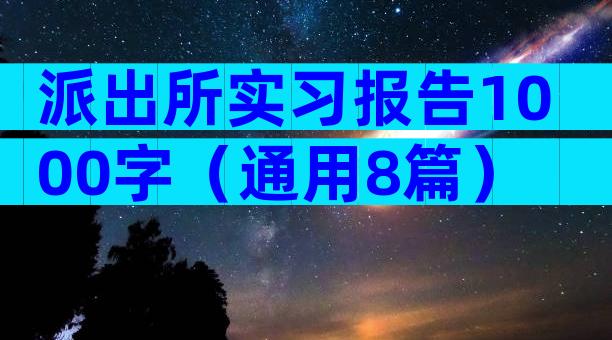 派出所实习报告1000字（通用8篇）