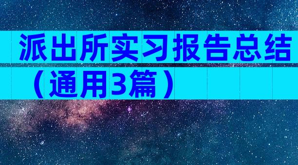 派出所实习报告总结（通用3篇）