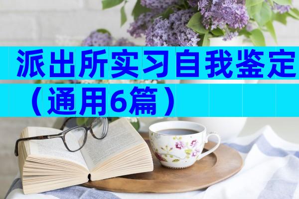 派出所实习自我鉴定（通用6篇）