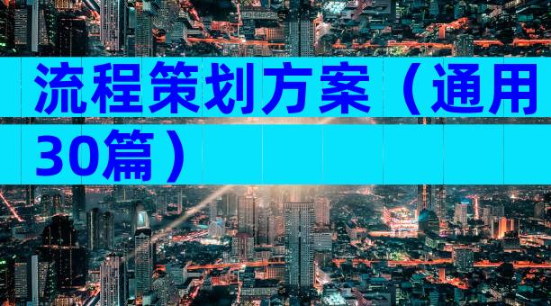 流程策划方案（通用30篇）