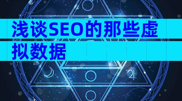 浅谈SEO的那些虚拟数据