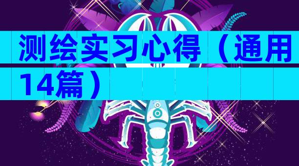 测绘实习心得（通用14篇）