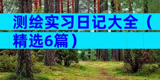测绘实习日记大全（精选6篇）