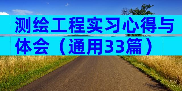 测绘工程实习心得与体会（通用33篇）