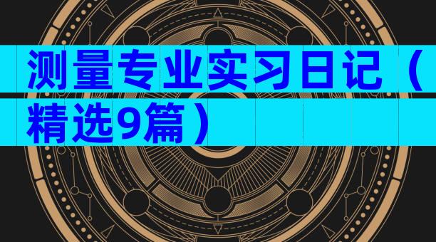 测量专业实习日记（精选9篇）