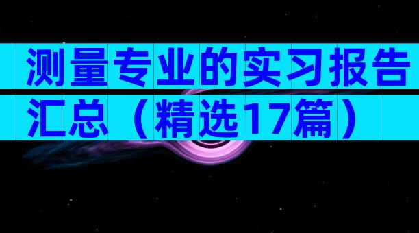 测量专业的实习报告汇总（精选17篇）