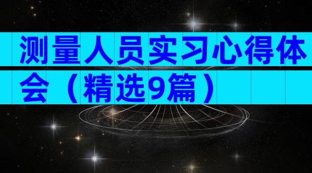 测量人员实习心得体会（精选9篇）