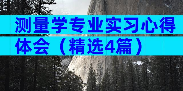 测量学专业实习心得体会（精选4篇）