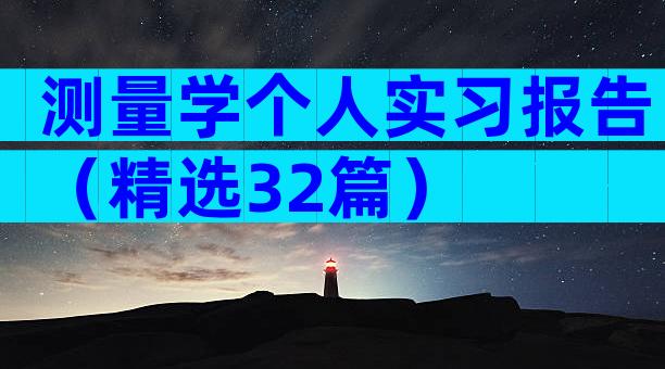 测量学个人实习报告（精选32篇）