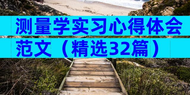 测量学实习心得体会范文（精选32篇）