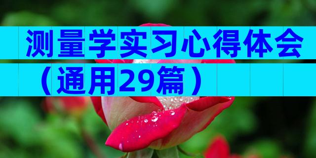测量学实习心得体会（通用29篇）
