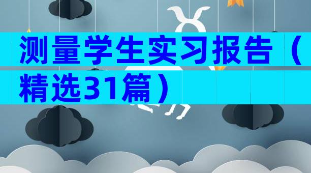 测量学生实习报告（精选31篇）