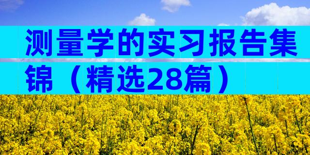 测量学的实习报告集锦（精选28篇）