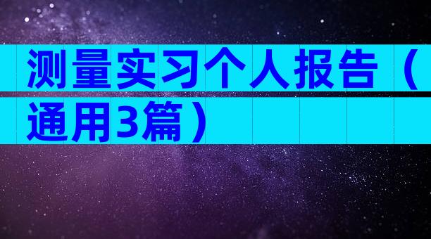 测量实习个人报告（通用3篇）